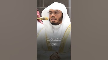 مقتطف بديع من تلاوة غــرّيد الحرم أ.د. : #ياسر_الدوسري | من سورة يس