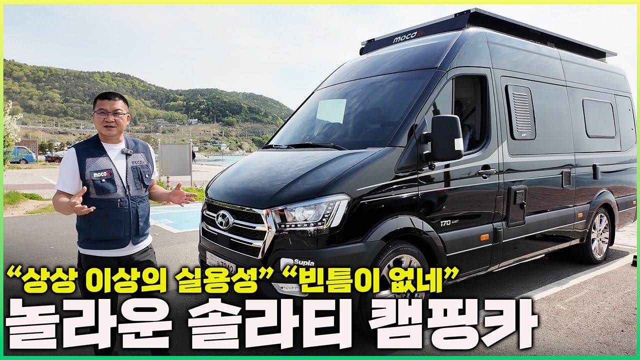 캠핑카 놀라운 기능성과 실용성을 갖췄다 완벽을 향해 가는 솔라티 캠핑카 입니다