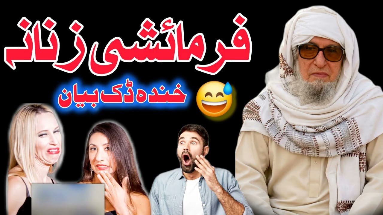 فرمائشی زنانہ خندہ ڈک بیان اہم ترین  