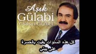 اغنية تركي حزين عاشق كلابي عن الغربة مترجمة Aşık Gulabe
