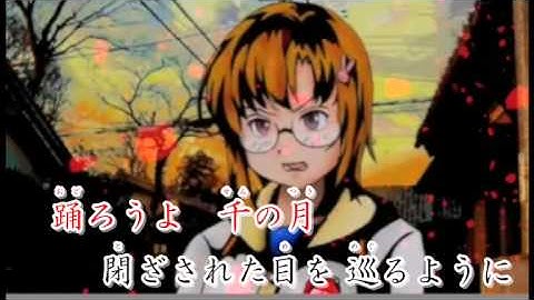 愛しを渡るは黄昏ぞ　カラオケ動画
