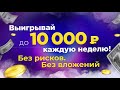 Выигрывай до 10 000 рублей каждую неделю в SurfEarner!