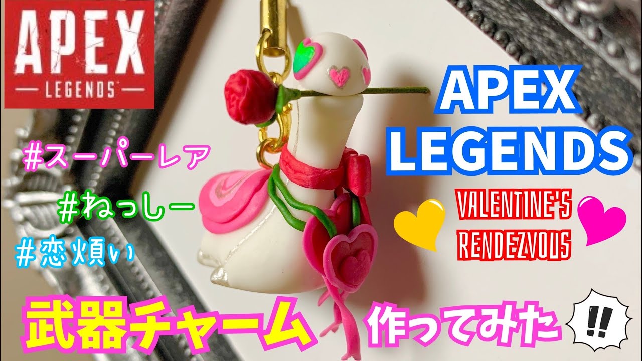 Apex Legends ネッシーのガンチャーム作ってみた グッズ バレンタイン イベント 樹脂粘土 Apex Gun Charms Valentine Nessie Polymer Clay Youtube