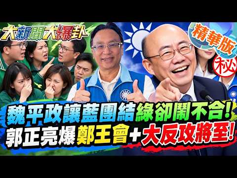 魏平政讓藍團結綠卻鬧不合!郭正亮爆鄭王會+大反攻將至!【#大新聞大爆卦】精華版8 @大新聞大爆卦HotNewsTalk