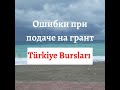 Ошибки при подаче на грант Türkiye Bursları в 2020 году