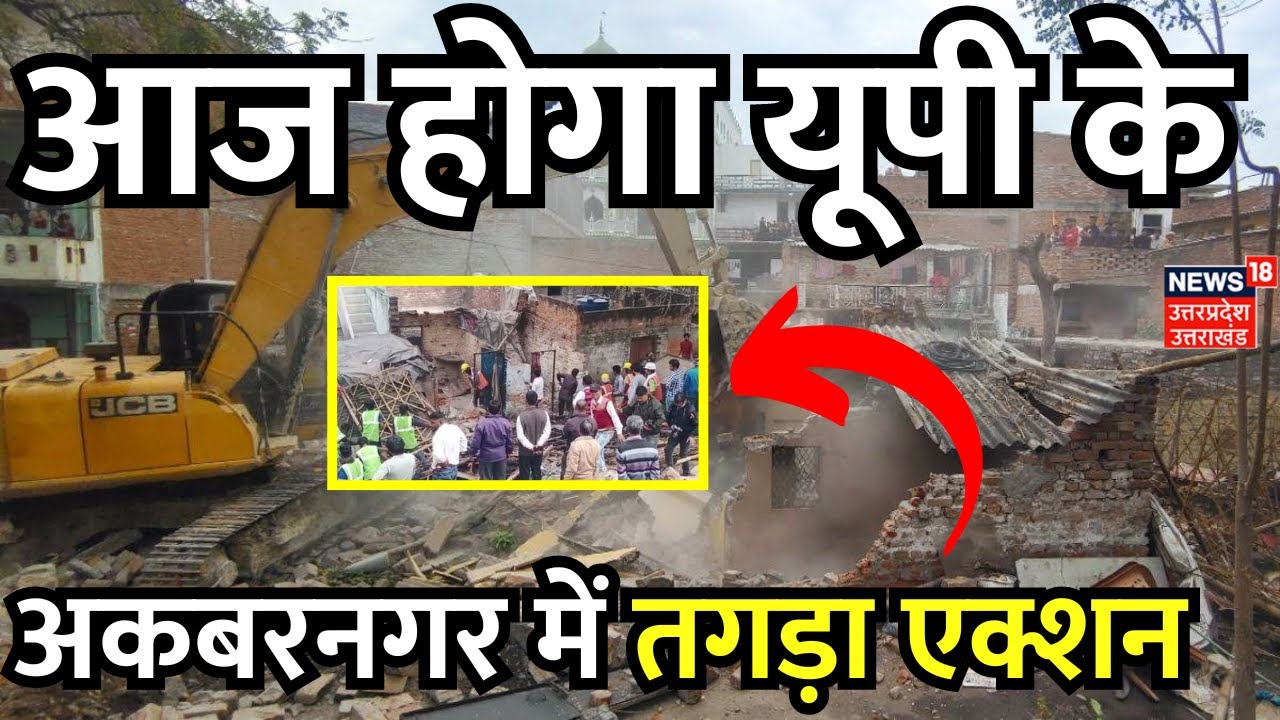 Akbarnagar Bulldozer Action: आज होगा यूपी के अकबरनगर में तगड़ा एक्शन | CM Yogi | Lucknow | Breaking