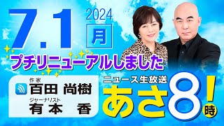 ニュースあさ8時!の配信のサムネイル画像
