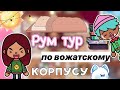 Рум тур по вожатскому корпусу 💗🤩 / Toca Life World / тока бока / toca boca / Secret Toca