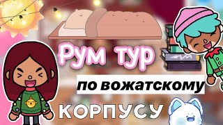 Рум тур по вожатскому корпусу 💗🤩 / Toca Life World / тока бока / toca boca / Secret Toca