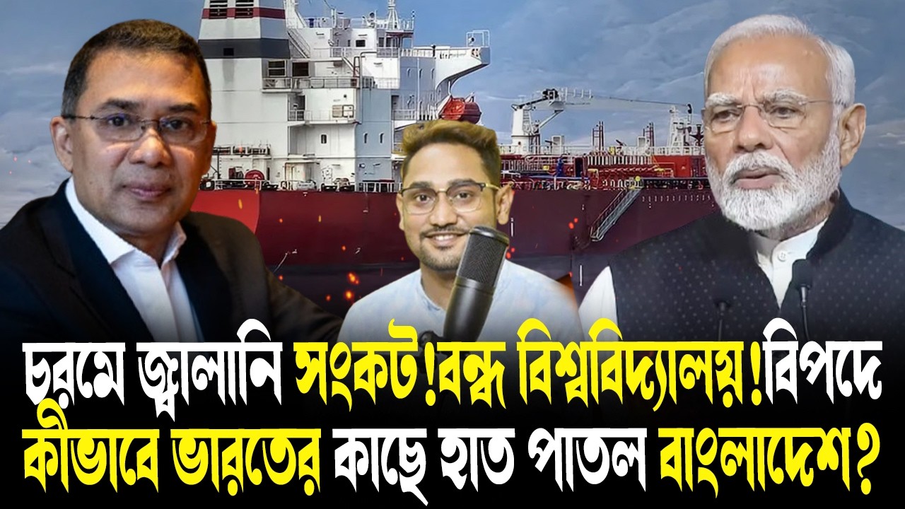 চরমে জ্বালানি সংকট!বন্ধ বিশ্ববিদ্যালয়!বিপদে কীভাবে ভারতের কাছে হাত পাতল বাংলাদেশ?