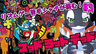 【ゲーム実況】リズムゲー苦手シャチが狂ったネズミと大冒険！？【ケモV/うたかたカオル】