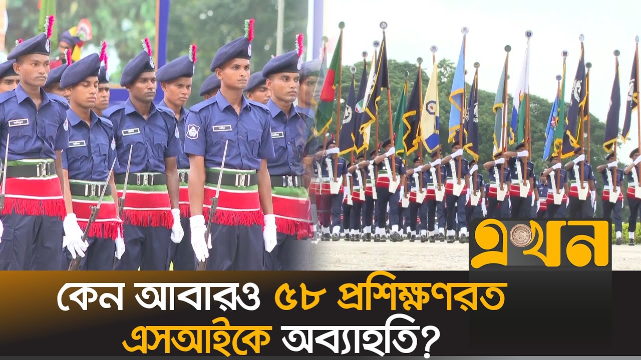 সারদায় আবারও ৫৮ প্রশিক্ষণরত এসআইকে অব্যাহতি | Sarda Police Academy | Ekhon TV