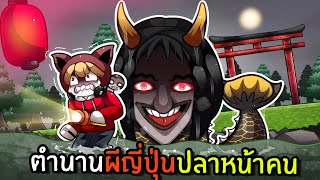 ตำนานผีญี่ปุ่นปลาหน้าคน | Roblox Geisha CHAPTER 2