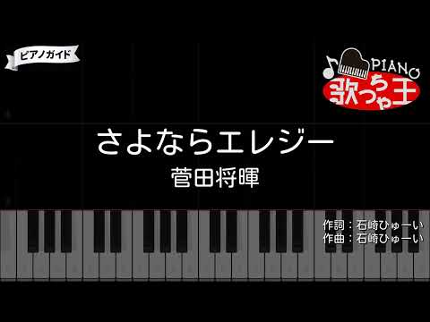 【ピアノ】さよならエレジー / 菅田将暉【カラオケ】