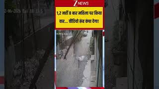 Accident Viral CCTV: 1,2 नहीं 8 बार महिला पर किया वार, वीडियो रूंह कंपा देगा! #breakingnews #viral
