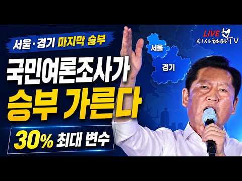 [주요 심층분석] - <strong>서울</strong>,경기 그리고 국민여론조사 합치면 60% 아직 해볼만 하다. 17일 국민여론조사 <strong>10</strong>% 이상 이기면 승산있다.