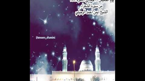 صلاة العشاء من جامع القبلتين يوم الخميس ١٠ جمادى الآخرة١٤٤٣ من سورة الشعراء  الشيخ أيمن أحمد الرحيلي