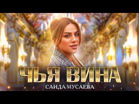 Саида Мусаева - Чья вина (Премьера 2023) Cover version Xit 2023