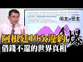 黃金創高 | 阿根廷10次違約 世界金融真相：為什麼國家借錢不還？ 20200805《楊世光在金錢爆》#第2444集