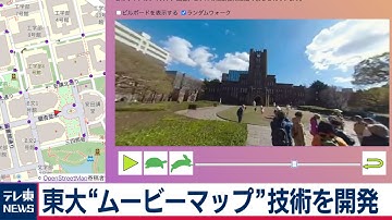 東大”動画版ストリートビュー”の技術を開発 360度カメラ映像から自動構築
