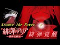 Arouse the Power (Full ver)【P緋弾のアリア 緋弾覚醒編 挿入曲】