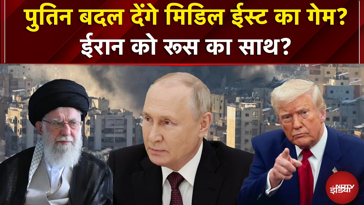 Iran Israel War: पुतिन बदल देंगे मिडिल ईस्ट का गेम? | Donadl Trump | Khamenei death  | Breaking News