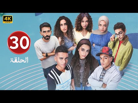 الحلقة الأخيرة 30 مسلسل ميدتيرم بطولة ياسمينا العبد و زياد ظاظا 2026 