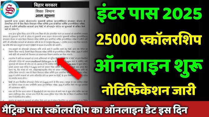ऑनलाइन अप्लाई शुरू: नोटिस जारी| matric inter pass scholarship 2025|12th  pass scholarship online 2025 - YouTube