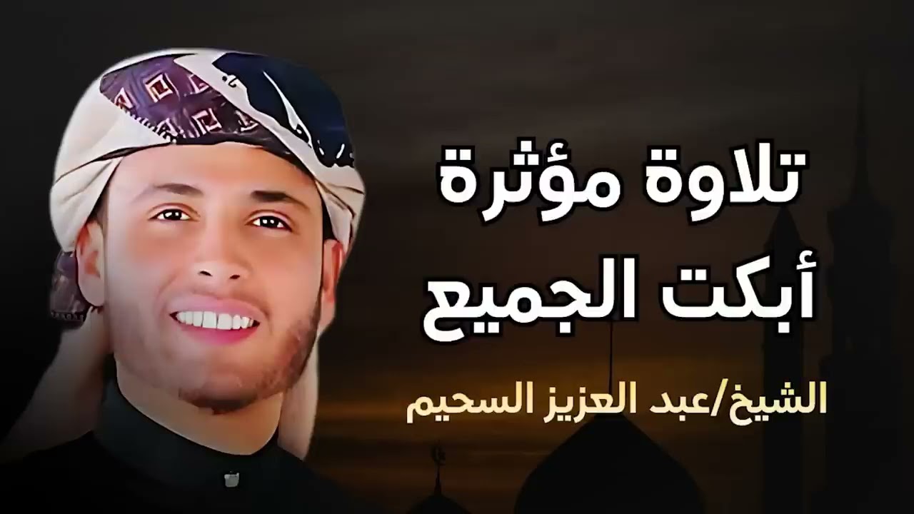 تلاوة خاشعة تهز القلوب بصوت عذب – عبد العزيز السحيم