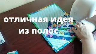 Что Можно Сшить из Полос 3 Варианта Утилизации