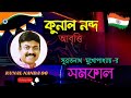 Kunal nanda bengali recitation      kunalnanda96 15thaugust