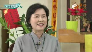 黃家盛講師 許惠芬賢士【來到我家看風水84】｜ WXTV唯心電視台