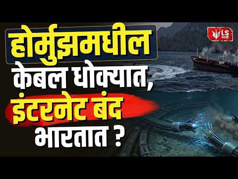Global Digital Crisis | होर्मुझमधील केबल धोक्यात, इंटरनेट बंद भारतात? | Iran Israel War