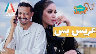 ناس جبريل طقطقو العريس | سلسلة جبريل | دراما سودانية 2021 | أبوبكر فيصل