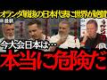 【サッカー日本代表】「日本は本当に危険だ」オランダ戦後の日本代表に世界が絶賛!【海外の反応】