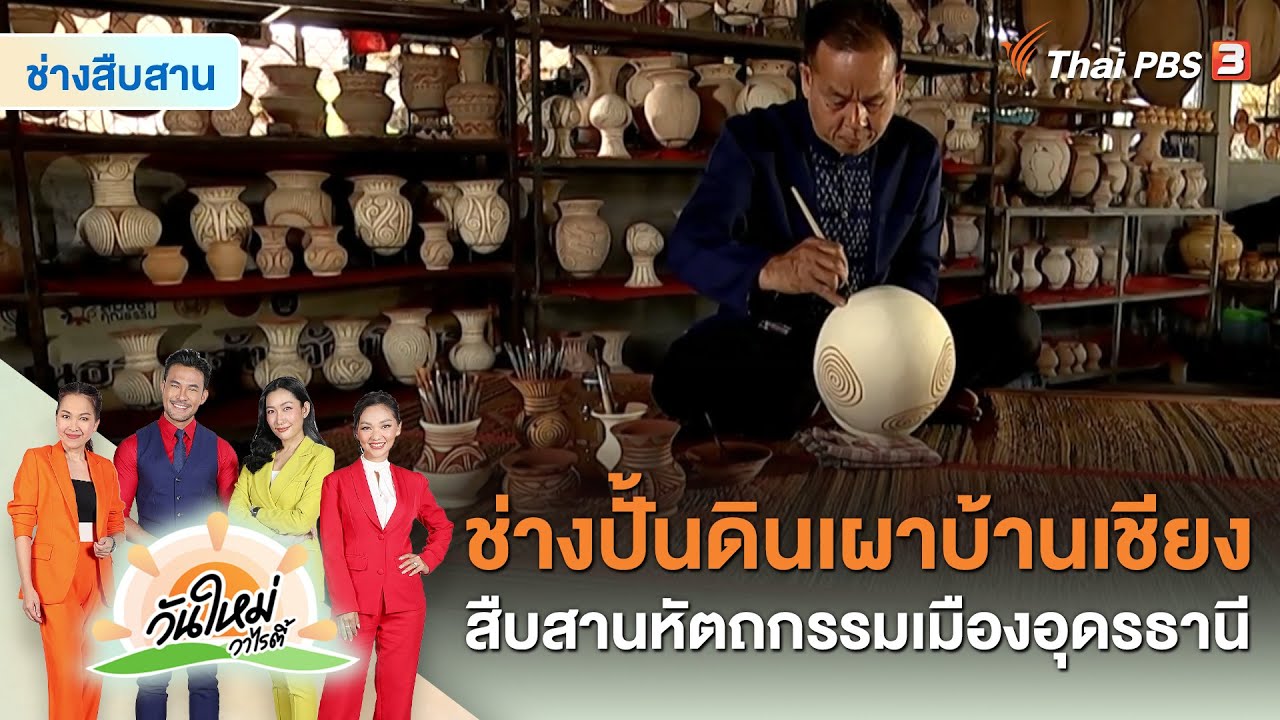 ช่างปั้นดินเผาบ้านเชียง สืบสานหัตถกรรมเมืองอุดรธานี | ช่างสืบสาน | วันใหม่วาไรตี้