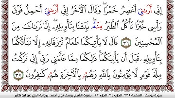 سورة يوسف مكتوبة يوسف نوح احمد برواية البزي عن ابن كثير