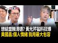 一刀未剪｜黃國昌回應了！遭黃光芹一天一爆料「曾傳簡訊想結盟賴清德」？！再揭新書非本人手筆！黃國昌：個人的情緒 我都用最大的包容！｜三立新聞LIVE