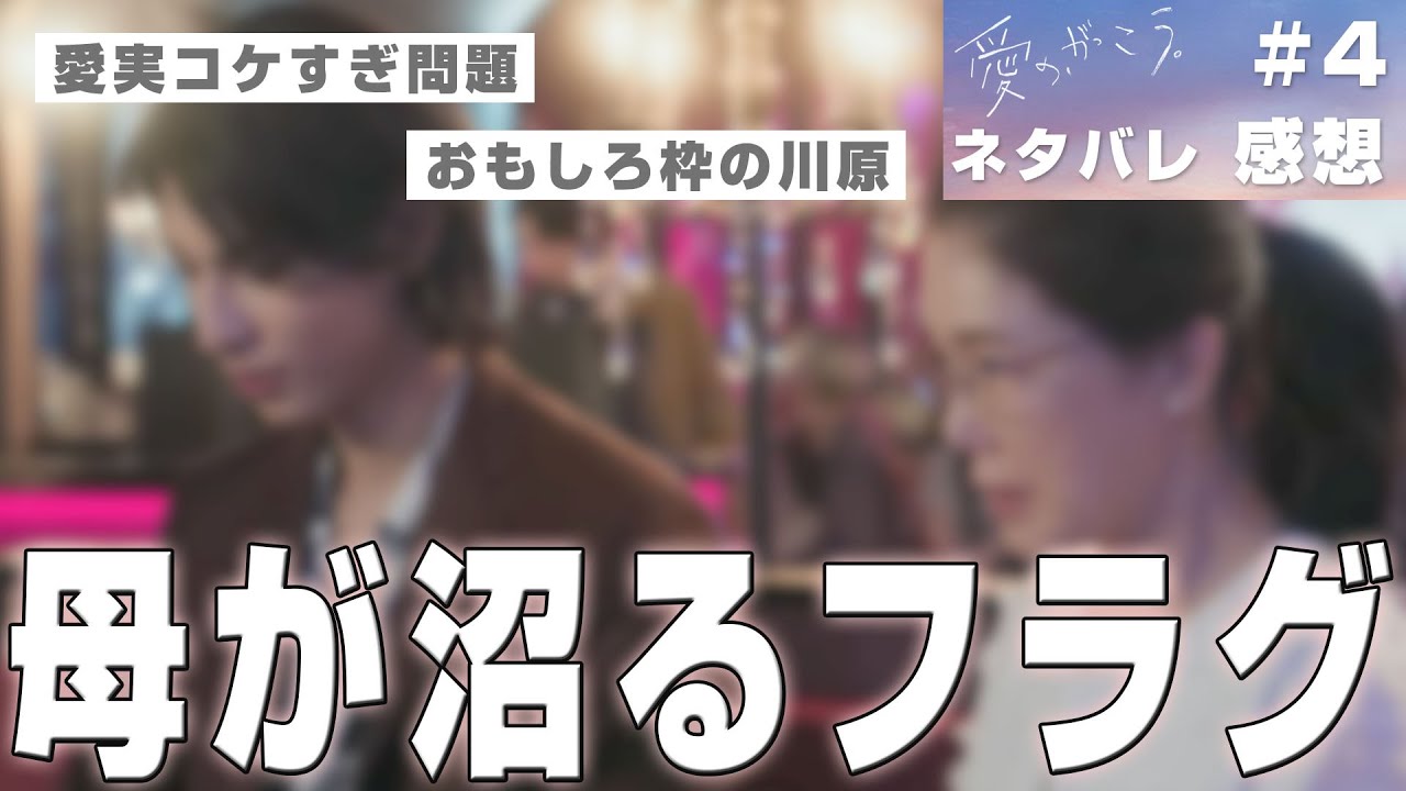 【ドラマ感想】#愛のがっこう 第4話｜愛実の母親がカヲルと対峙したあとに起きそうなこと（Snow Manラウール）