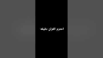 احترم القران الكريم دقيقه #تلاوة_هادئة #القرآن_الكريم #اكسبلور #المصحف #لايك #راحة_نفسية #الرحمن