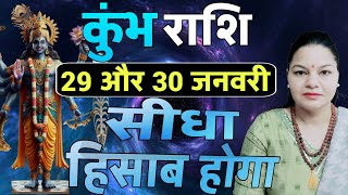कुंभ राशि 29 और 30 जनवरी 2026 कुंभ राशिफल। आज का दैनिक राशिफल 