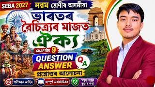 ভাৰতৰ বৈচিত্ৰৰ মাজত ঐক্য Class 9 Assamese Chapter 9 Question Answer | seba class 9 assamese screenshot 5
