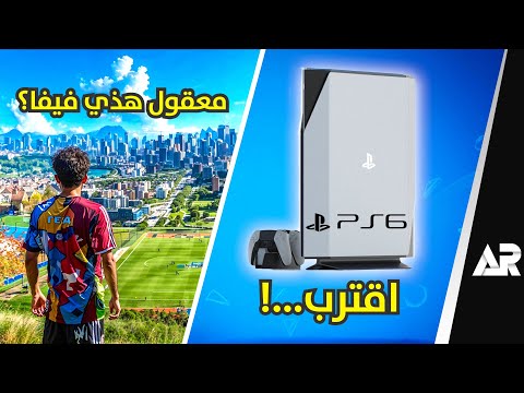 بلاي ستيشن 6 اقترب وتغيير ضخم في فيفا