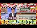 【🔥爆笑】思わず笑ってしまう誤字・誤植の画像を紹介していくwww【ゆっくり解説】【コメ付き】【2chスレ】