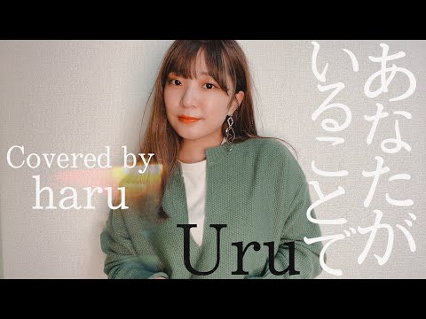 あなたがいることで / Uru 歌ってみた 弾き語り covered by haru