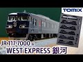 【鉄道模型】TOMIX 117-7000系（WEST EXPRESS 銀河）セット 開封・紹介【Nゲージ】