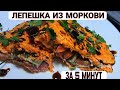 ПРИГОТОВЬТЕ ТОРТИЛЬЮ ИЗ МОРКОВИ! ЛУЧШИЙ ЗАВТРАК ЗА 5 МИНУТ!