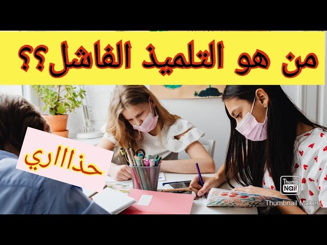 من هو التلميذ الفاشل؟ الحلول قبل فوات الأوان