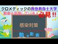 聞き取り用‼【救命士国家試験対策】YouTube超時短学習!!「感染対策」