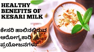 ಕೇಸರಿ ಹಾಲಿನಲ್ಲಿರುವ ಆರೋಗ್ಯಕಾರಿ ಪ್ರಯೋಜನಗಳು | Healthy Benefits of Kesar milk in kannada